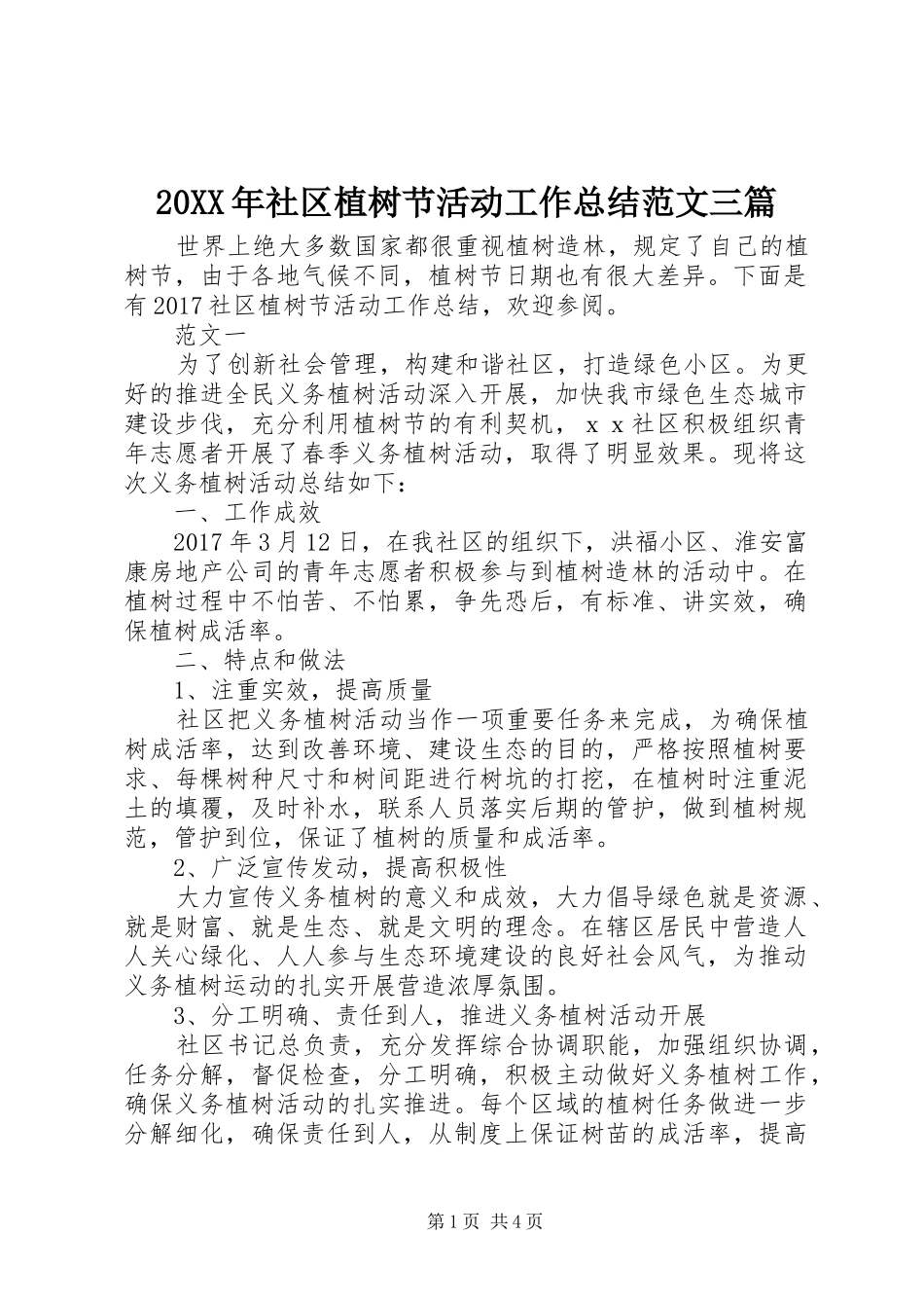 20XX年社区植树节活动工作总结范文三篇_第1页