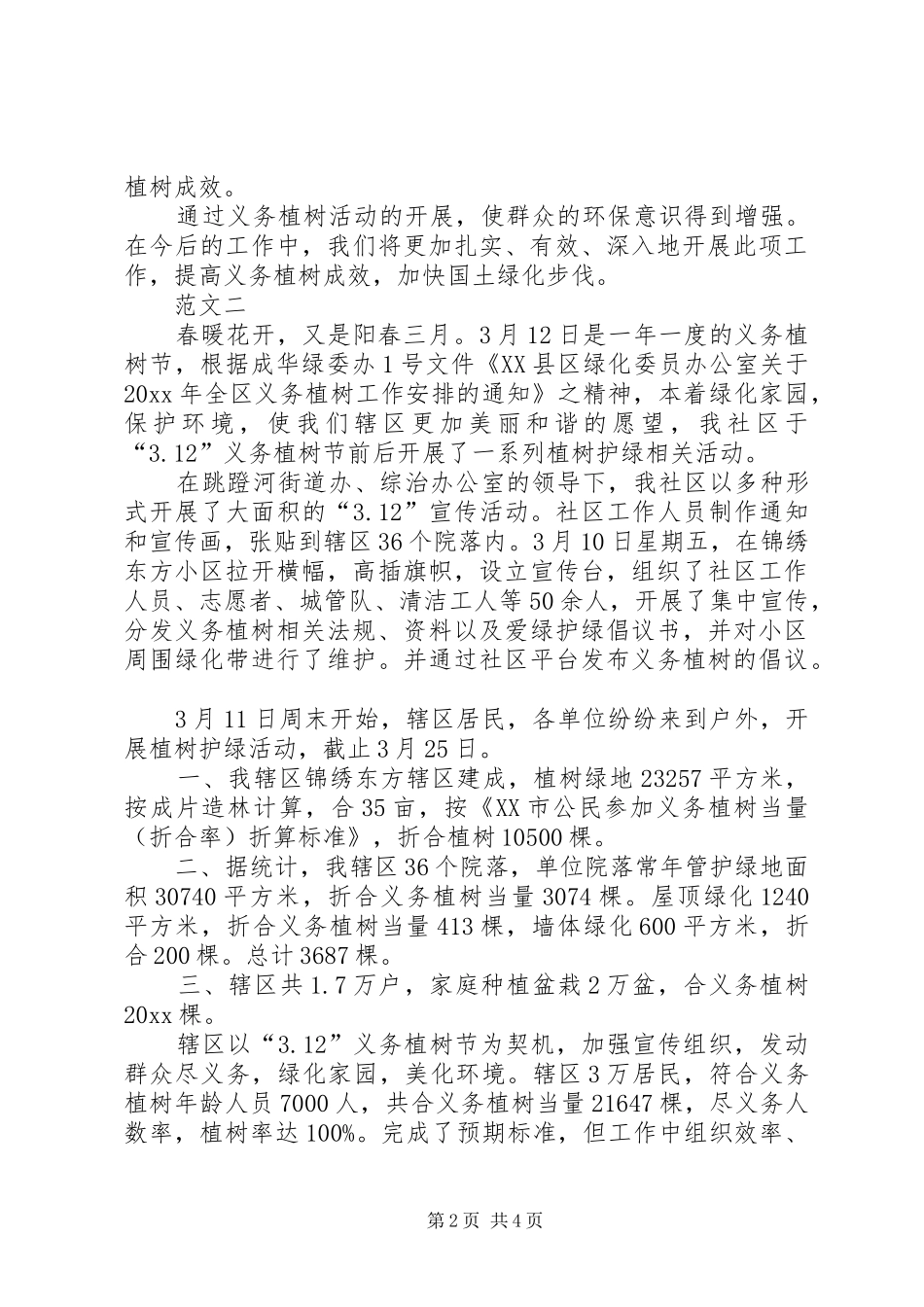 20XX年社区植树节活动工作总结范文三篇_第2页