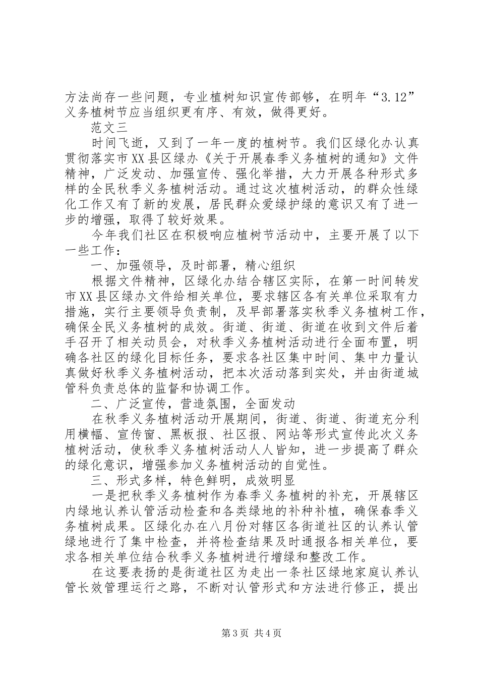 20XX年社区植树节活动工作总结范文三篇_第3页