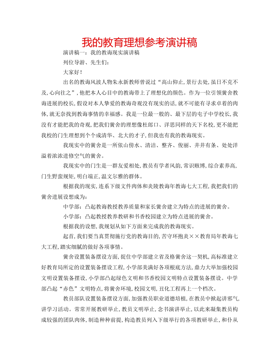 我的教育理想参考演讲稿 _第1页