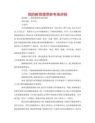 我的教育理想参考演讲稿 