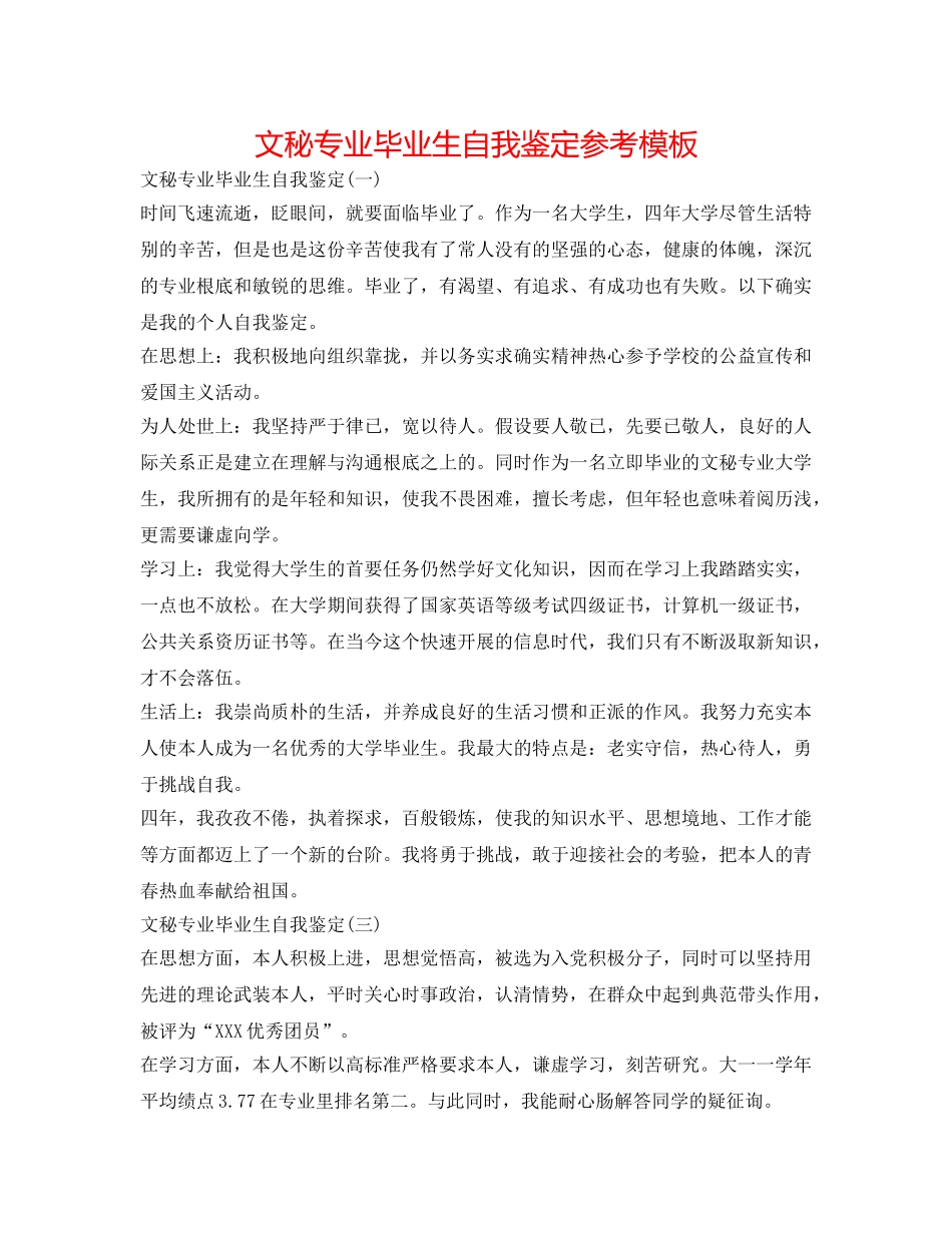 文秘专业毕业生自我鉴定参考模板 _第1页