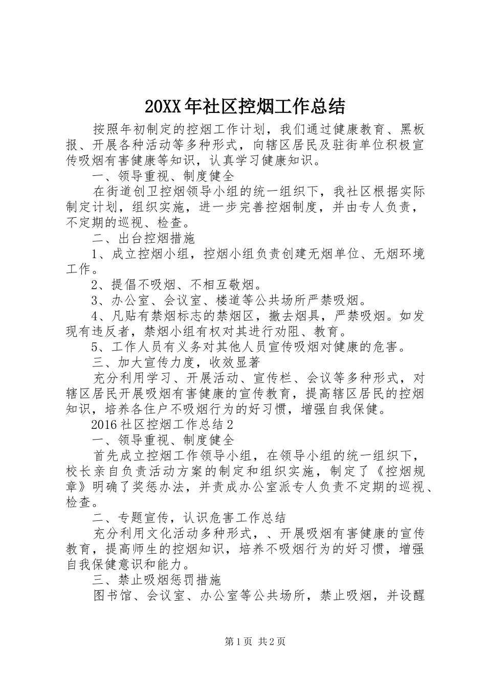 20XX年社区控烟工作总结_第1页