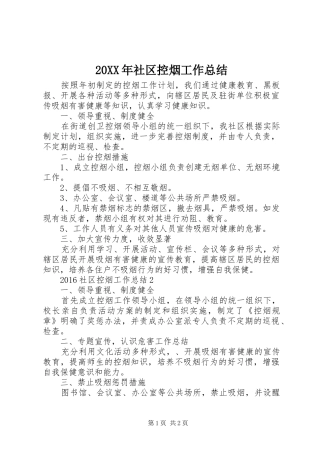 20XX年社区控烟工作总结