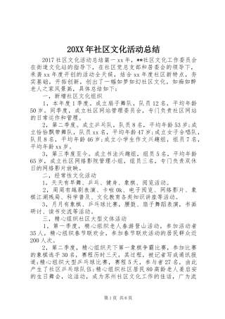 20XX年社区文化活动总结