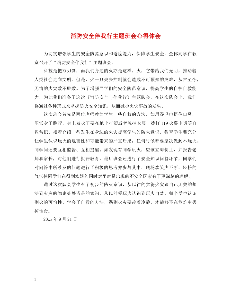 消防安全伴我行主题班会心得体会 _第1页