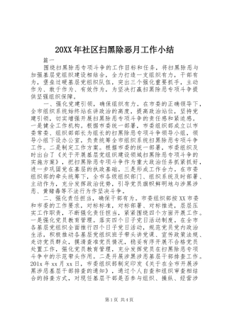 20XX年社区扫黑除恶月工作小结