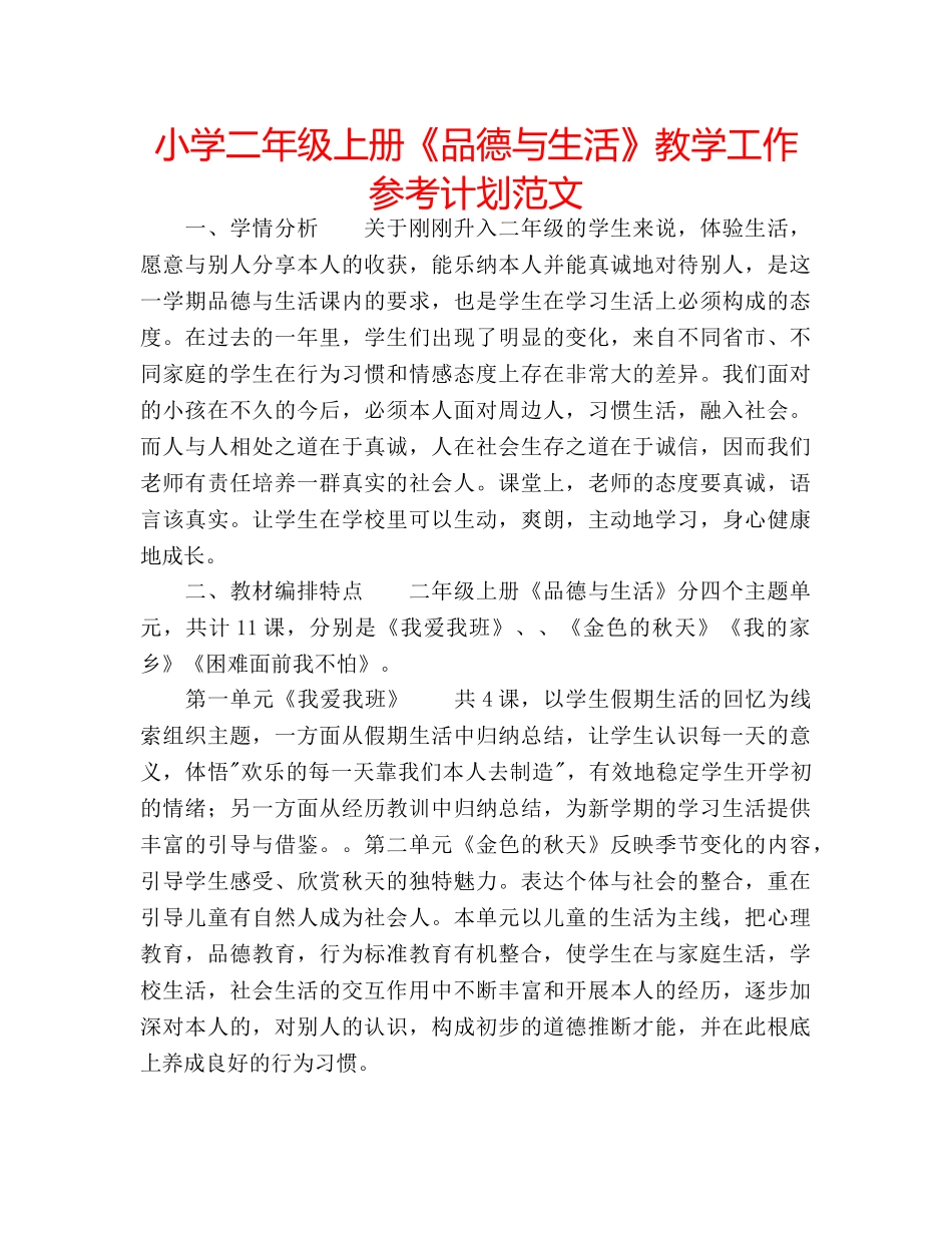 小学二年级上册《品德与生活》教学工作参考计划范文 _第1页