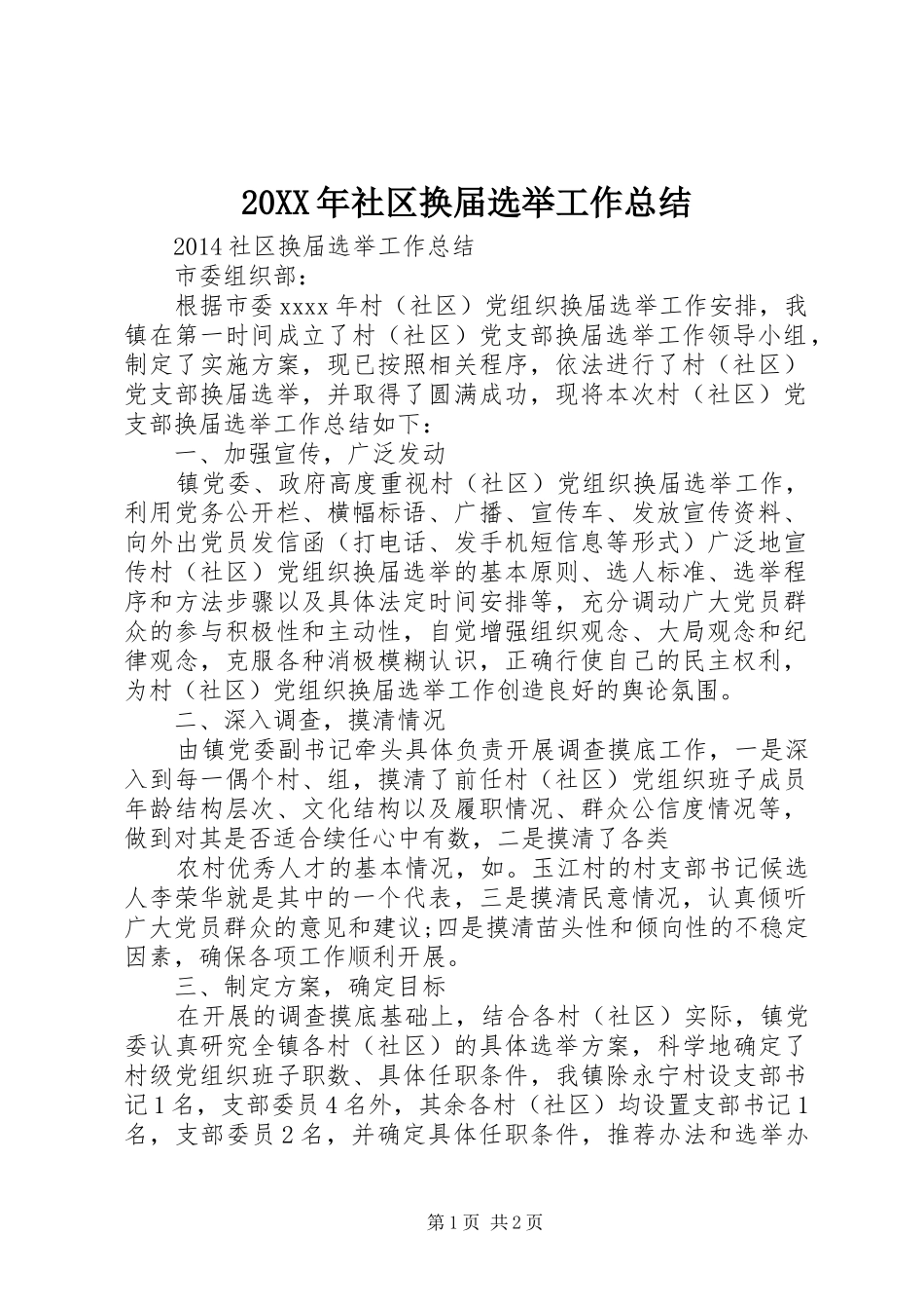 20XX年社区换届选举工作总结_第1页