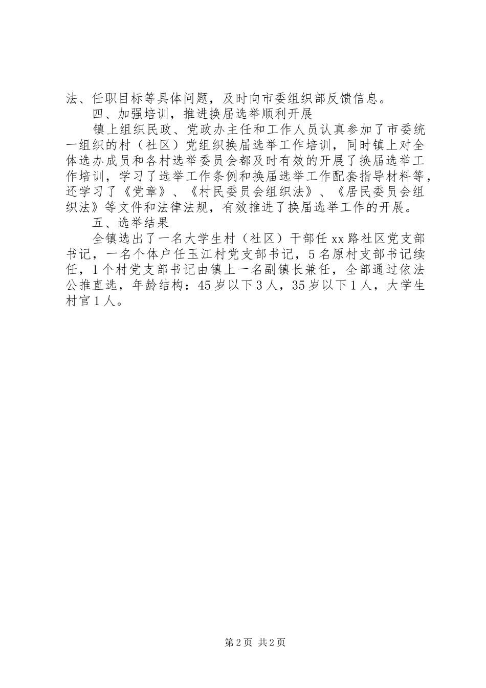 20XX年社区换届选举工作总结_第2页