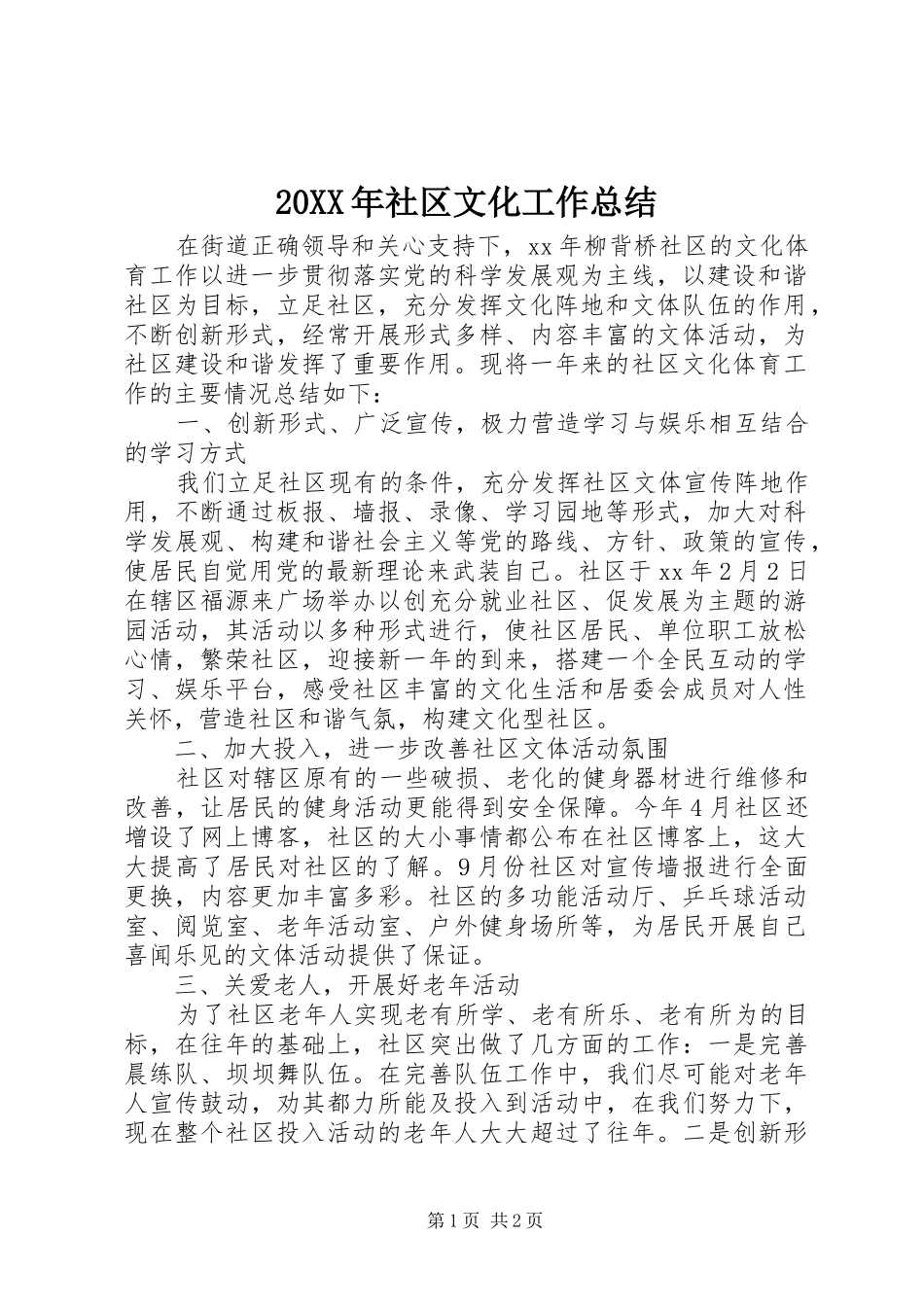 20XX年社区文化工作总结_第1页