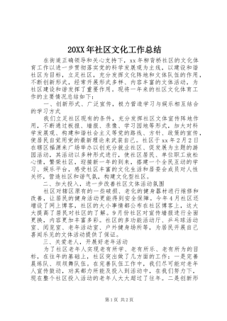 20XX年社区文化工作总结