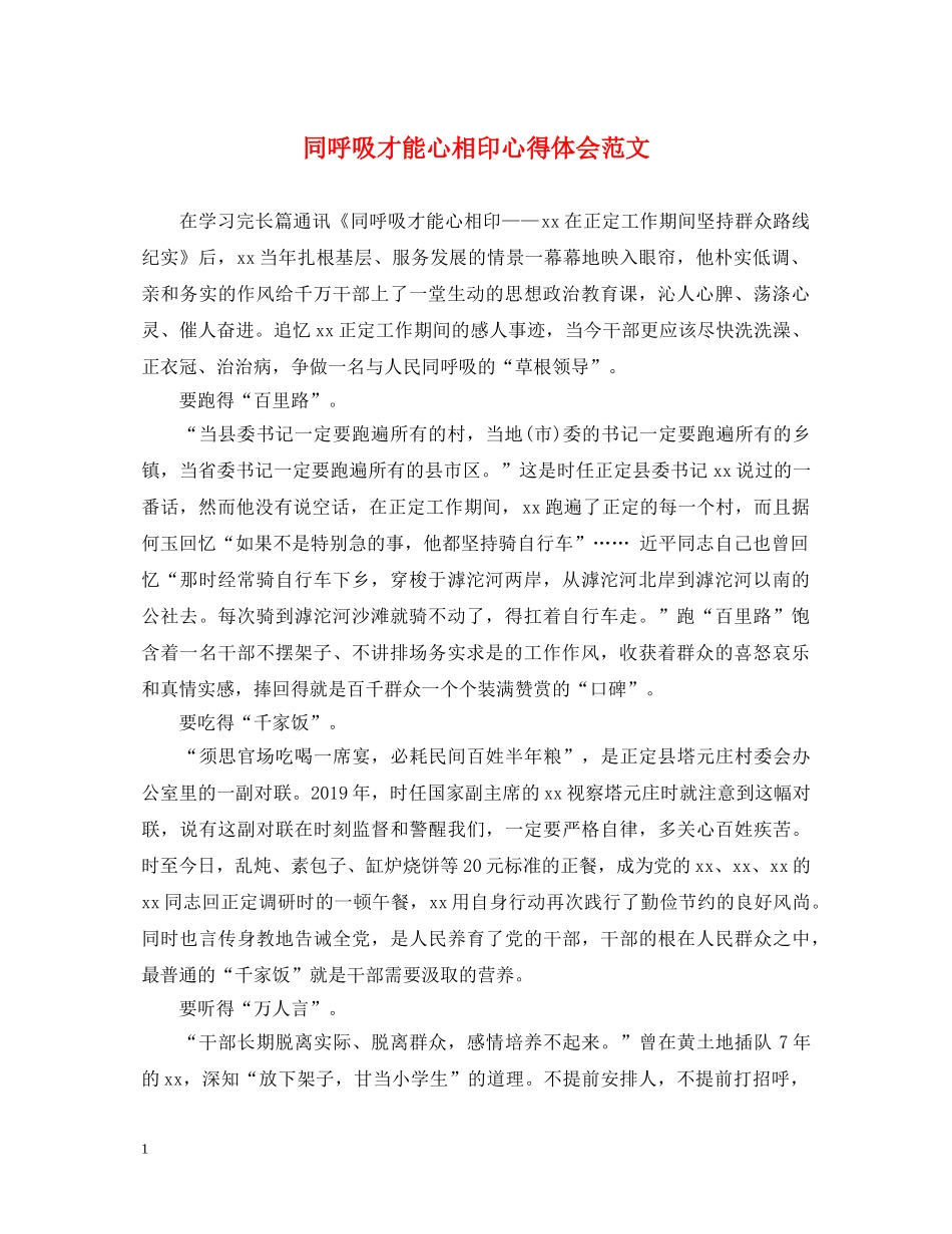 同呼吸才能心相印心得体会范文 _第1页