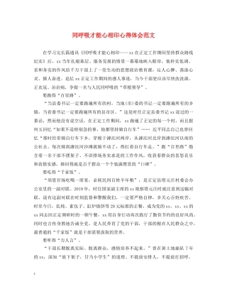 同呼吸才能心相印心得体会范文 