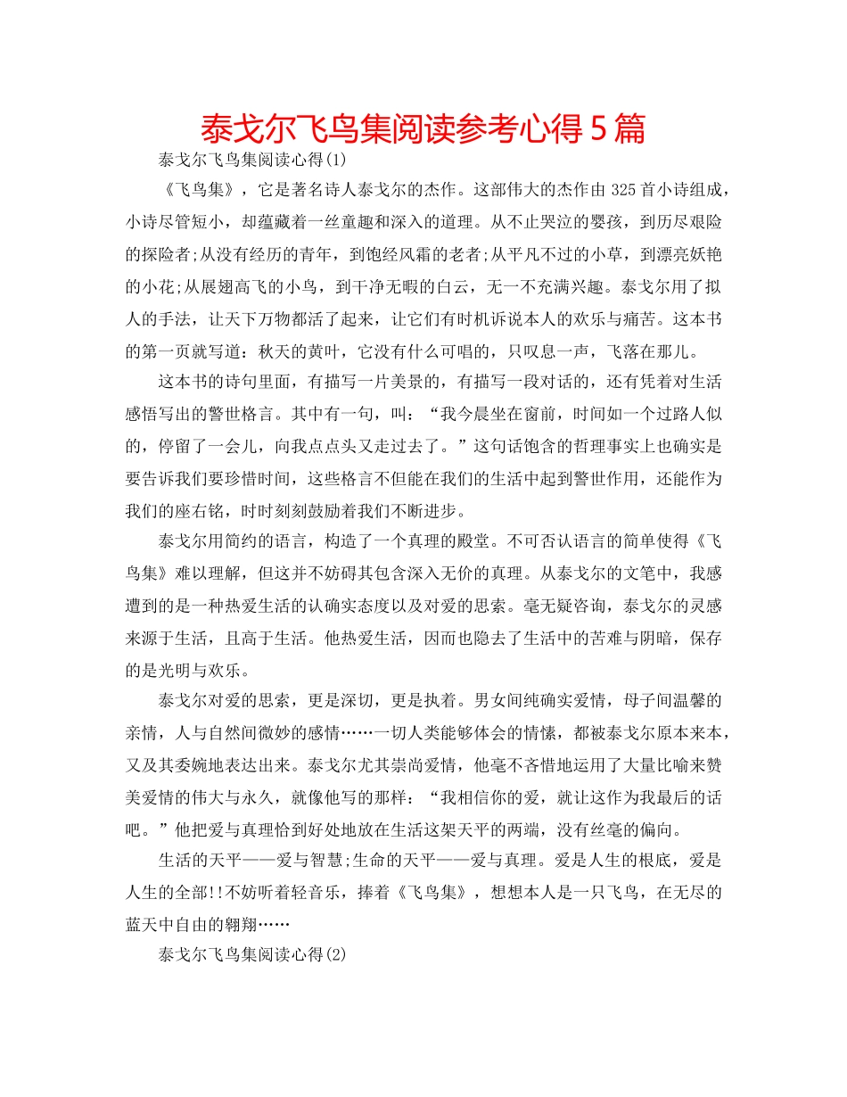 泰戈尔飞鸟集阅读参考心得5篇 _第1页