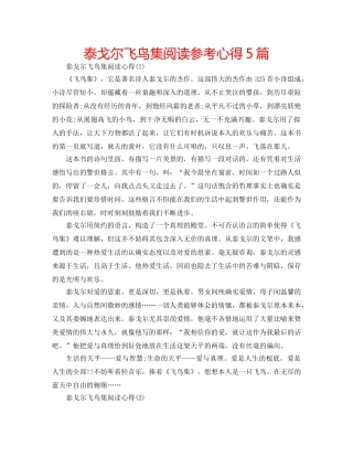 泰戈尔飞鸟集阅读参考心得5篇 