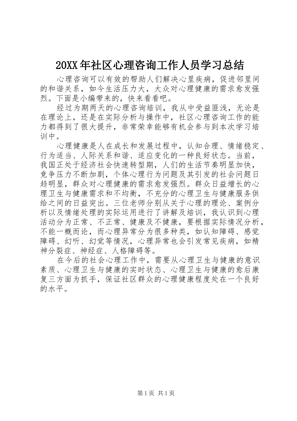 20XX年社区心理咨询工作人员学习总结_第1页