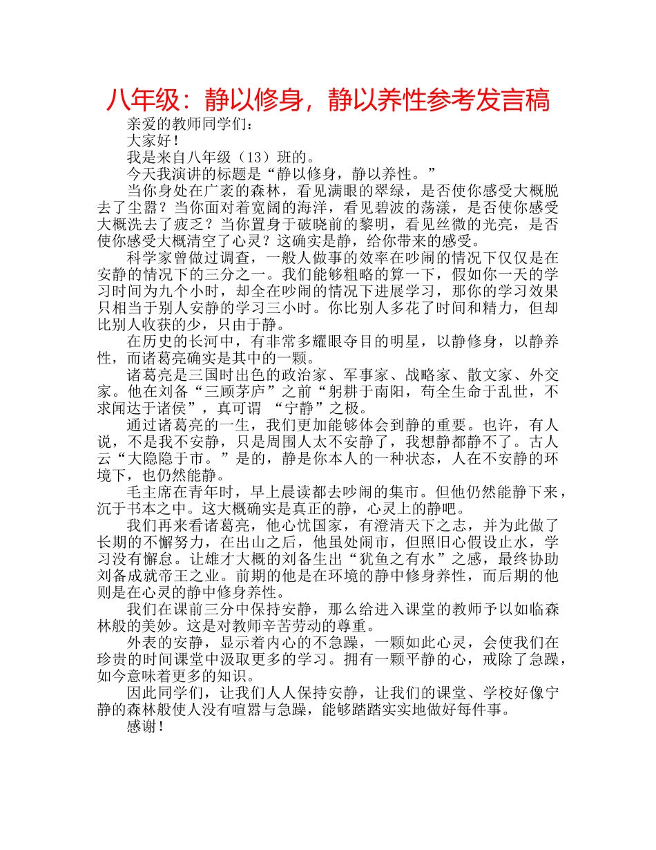 八年级：静以修身，静以养性参考发言稿 _第1页