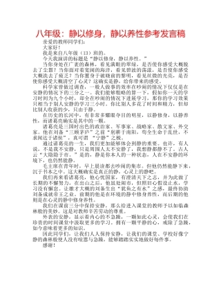 八年级：静以修身，静以养性参考发言稿 