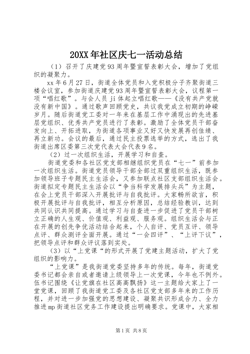 20XX年社区庆七一活动总结_第1页