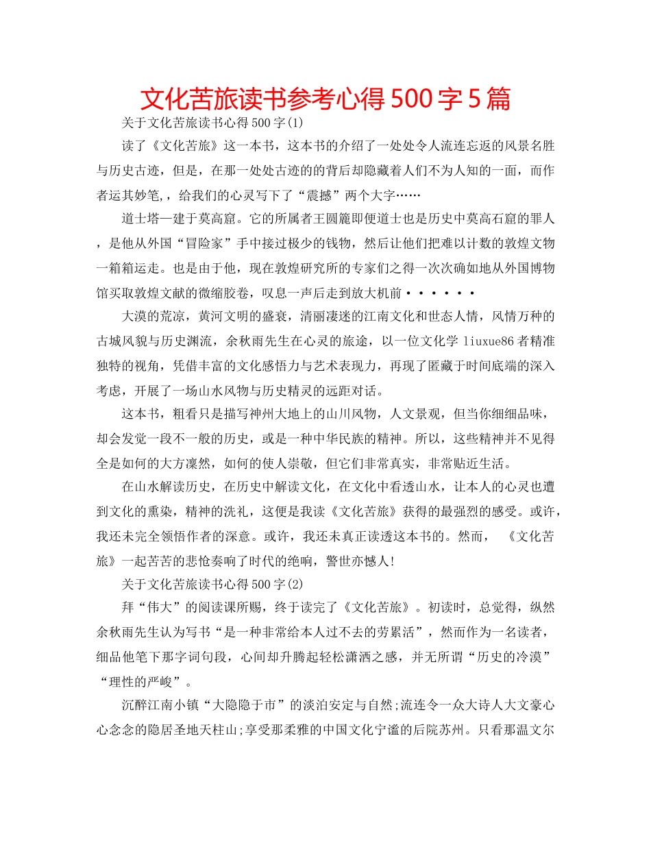 文化苦旅读书参考心得500字5篇 _第1页