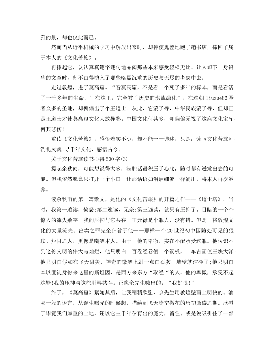 文化苦旅读书参考心得500字5篇 _第2页