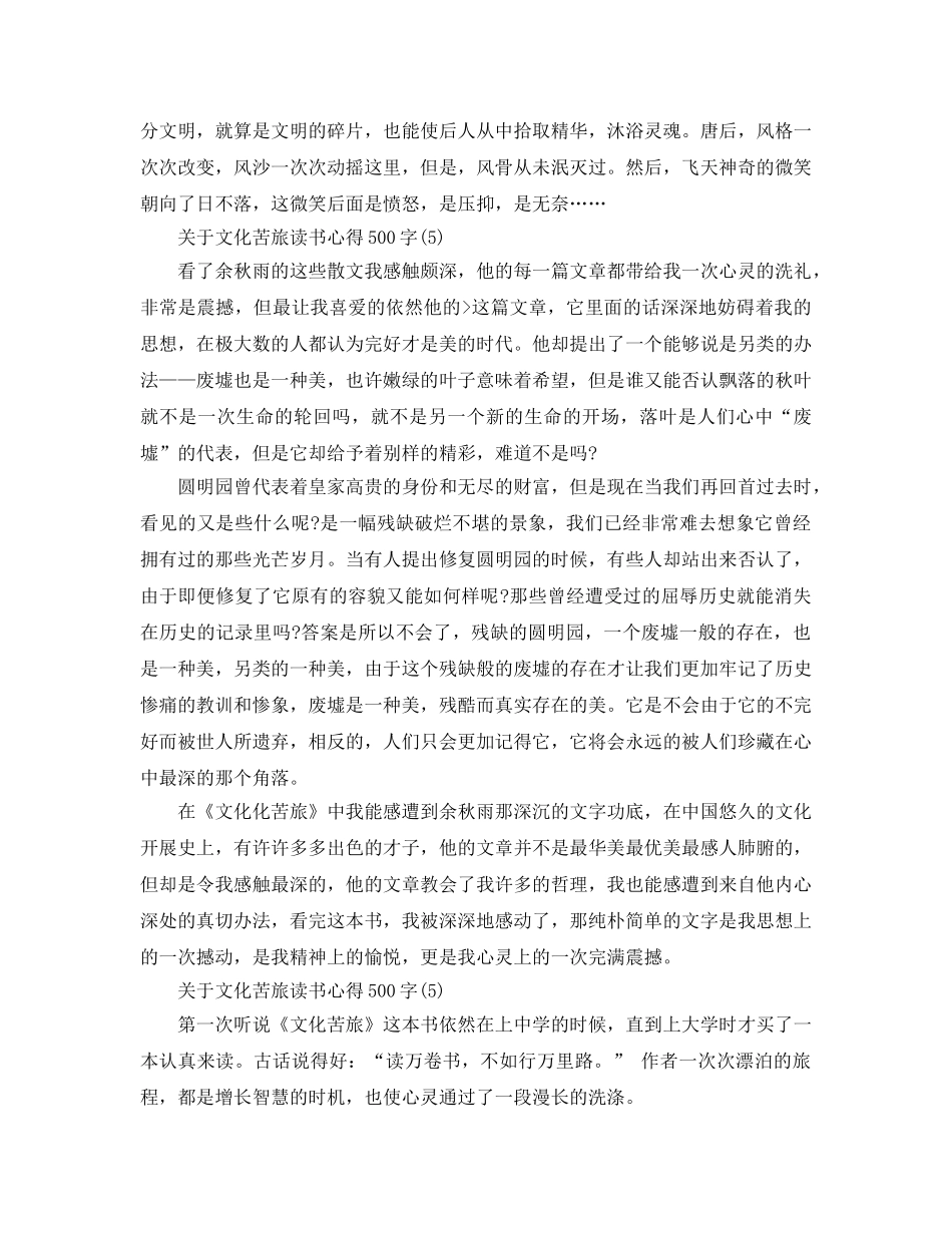 文化苦旅读书参考心得500字5篇 _第3页