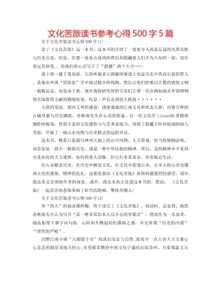 文化苦旅读书参考心得500字5篇 