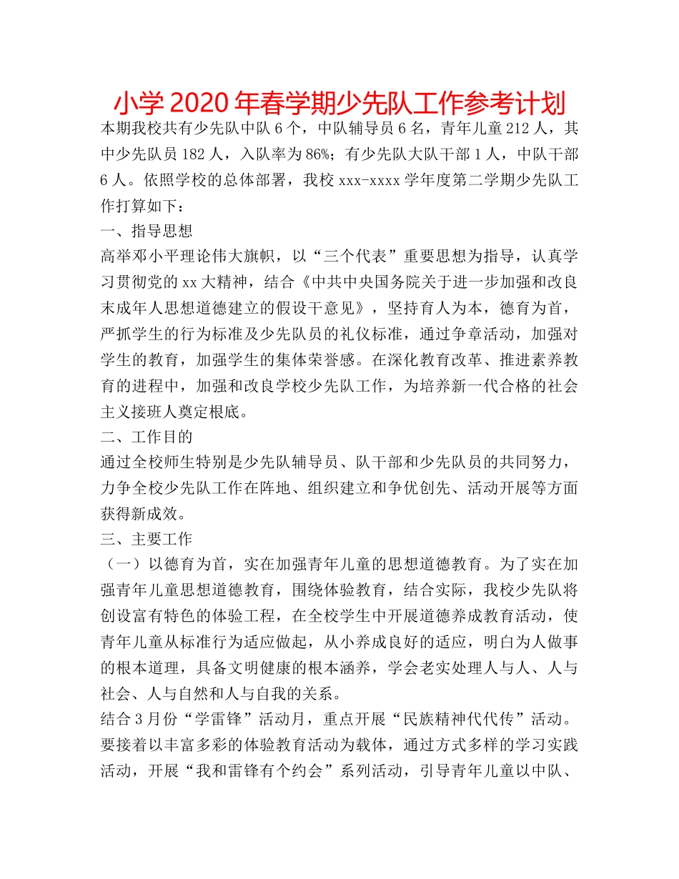 小学2020年春学期少先队工作参考计划 _第1页