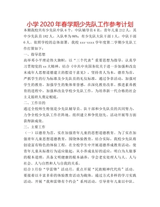小学2020年春学期少先队工作参考计划 