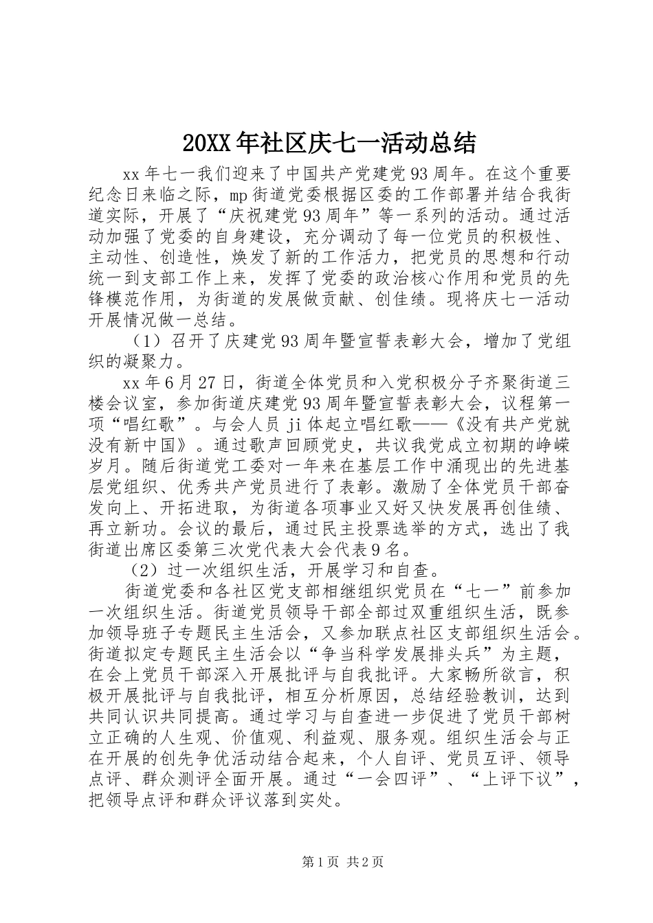 20XX年社区庆七一活动总结 _第1页