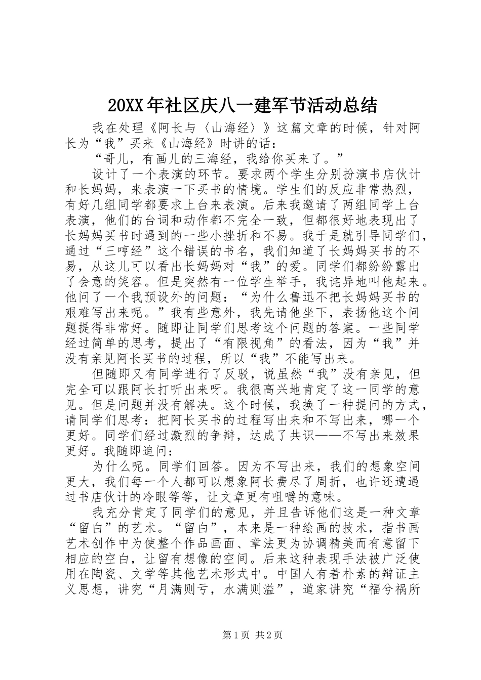 20XX年社区庆八一建军节活动总结 _第1页