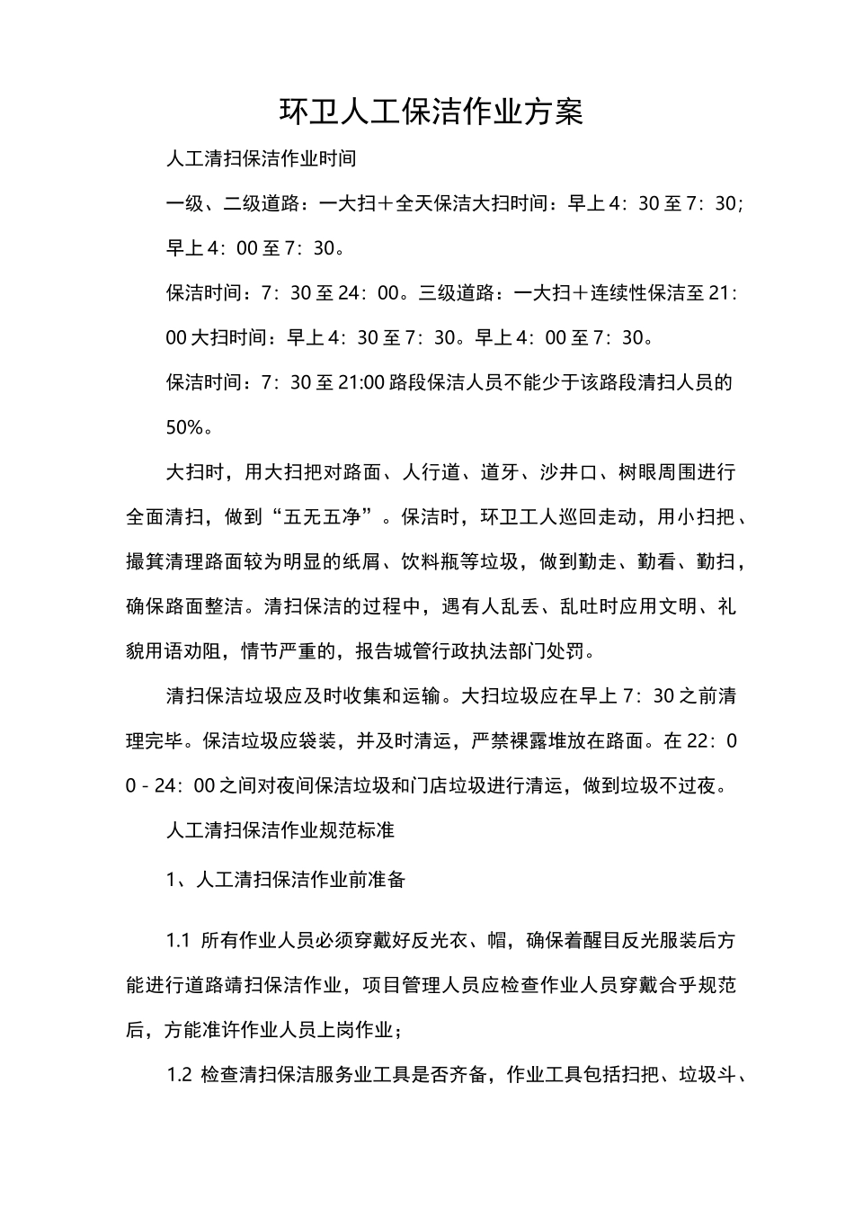 环卫人工保洁作业方案_第1页