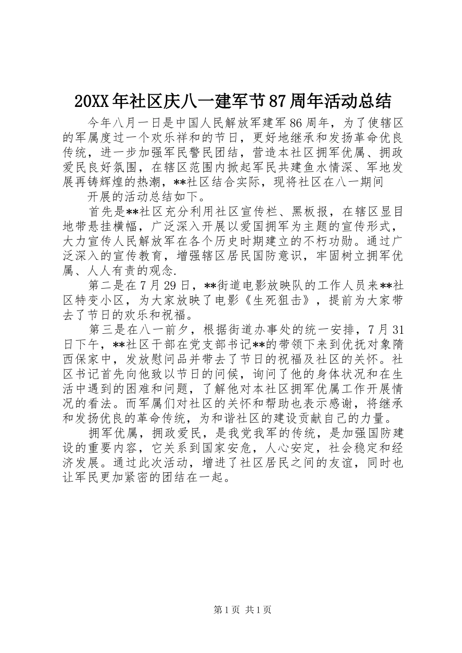 20XX年社区庆八一建军节87周年活动总结_第1页