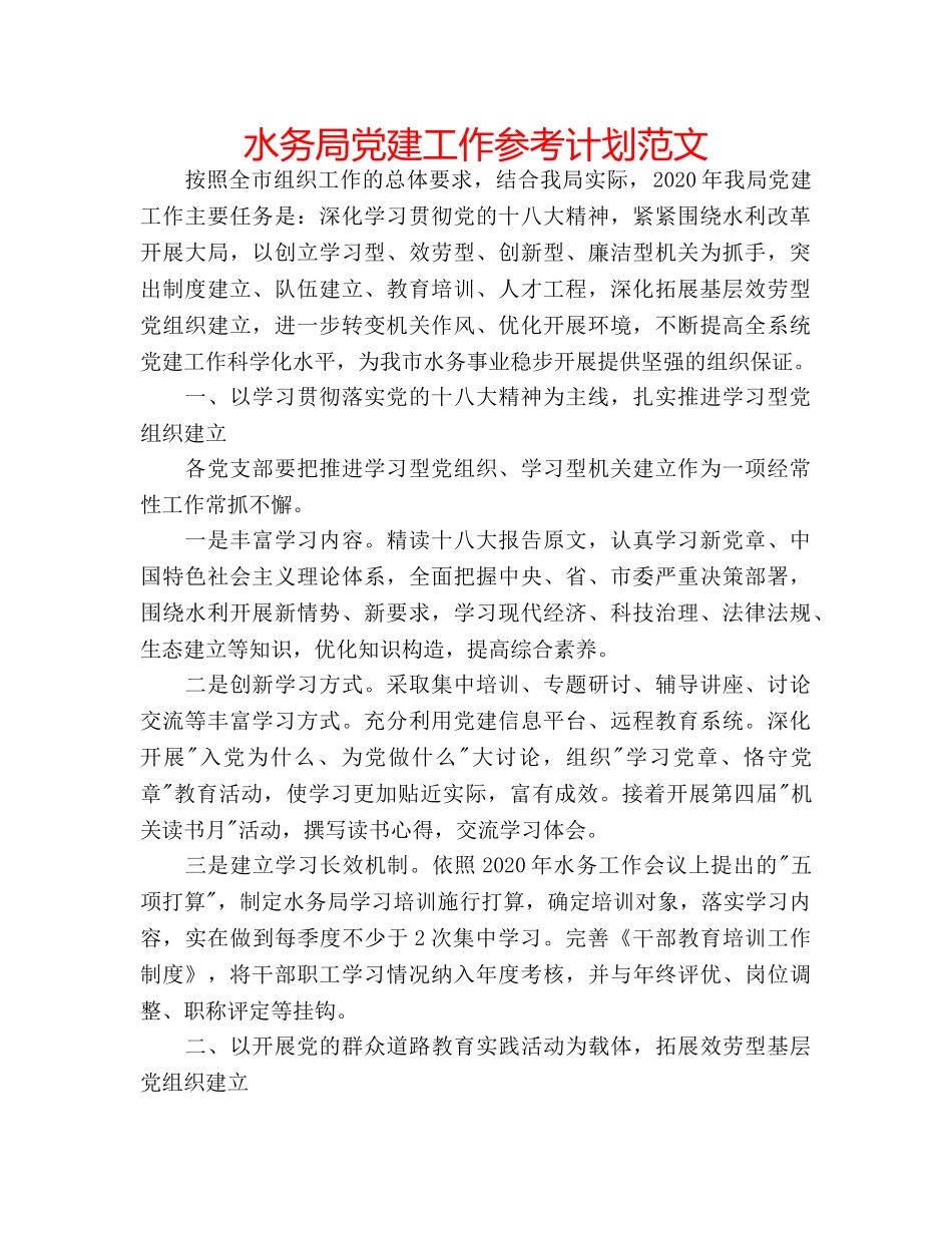 水务局党建工作参考计划范文 _第1页