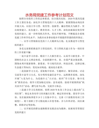 水务局党建工作参考计划范文 