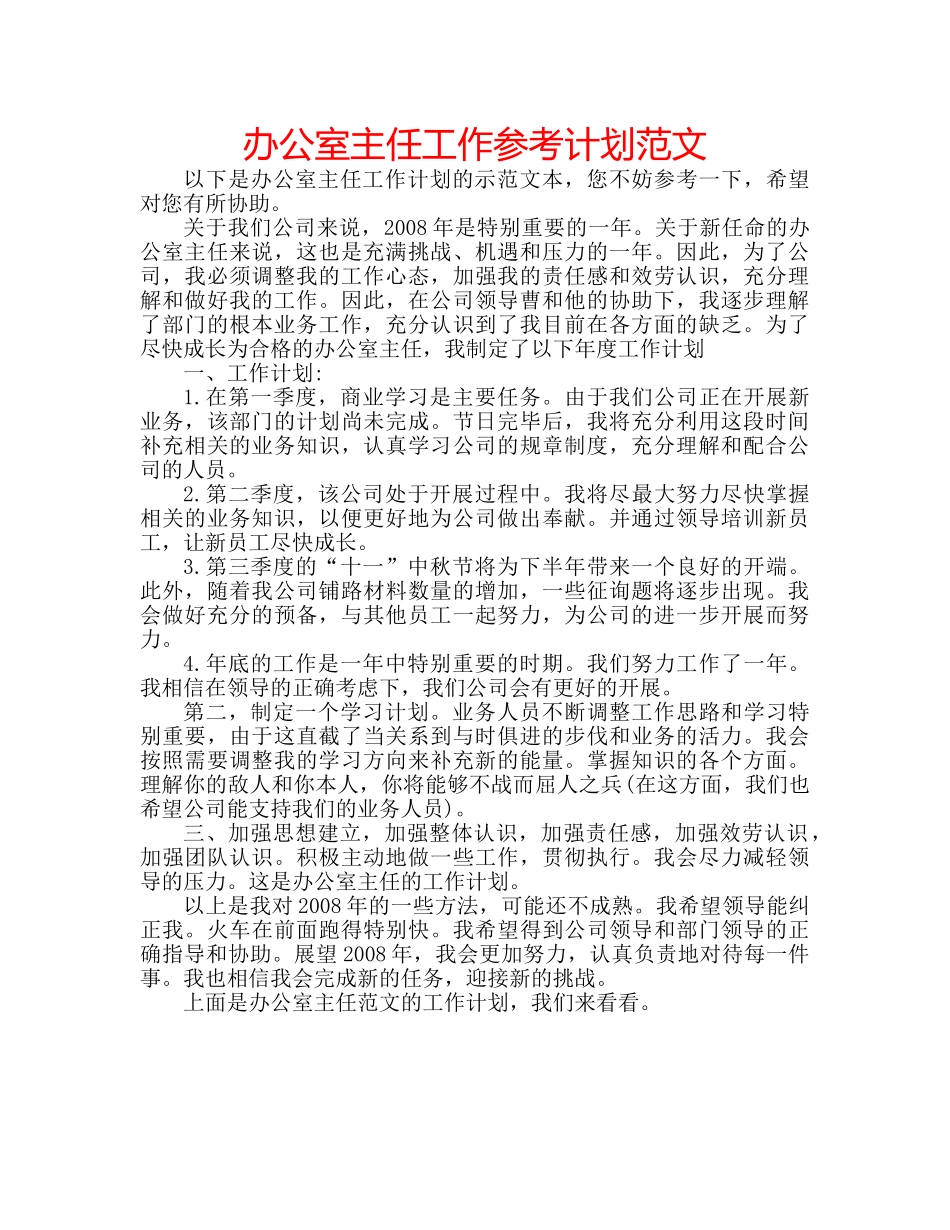 办公室主任工作参考计划范文 _第1页