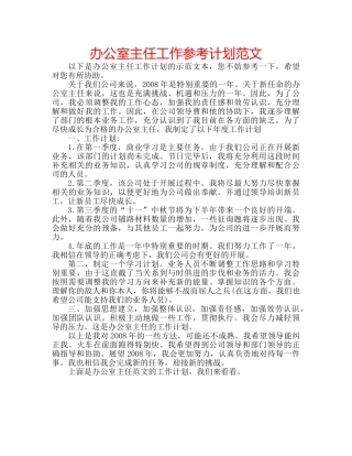 办公室主任工作参考计划范文 