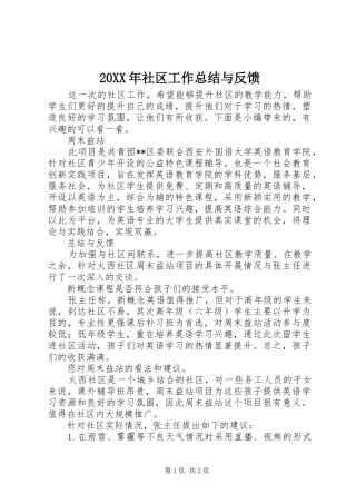 20XX年社区工作总结与反馈
