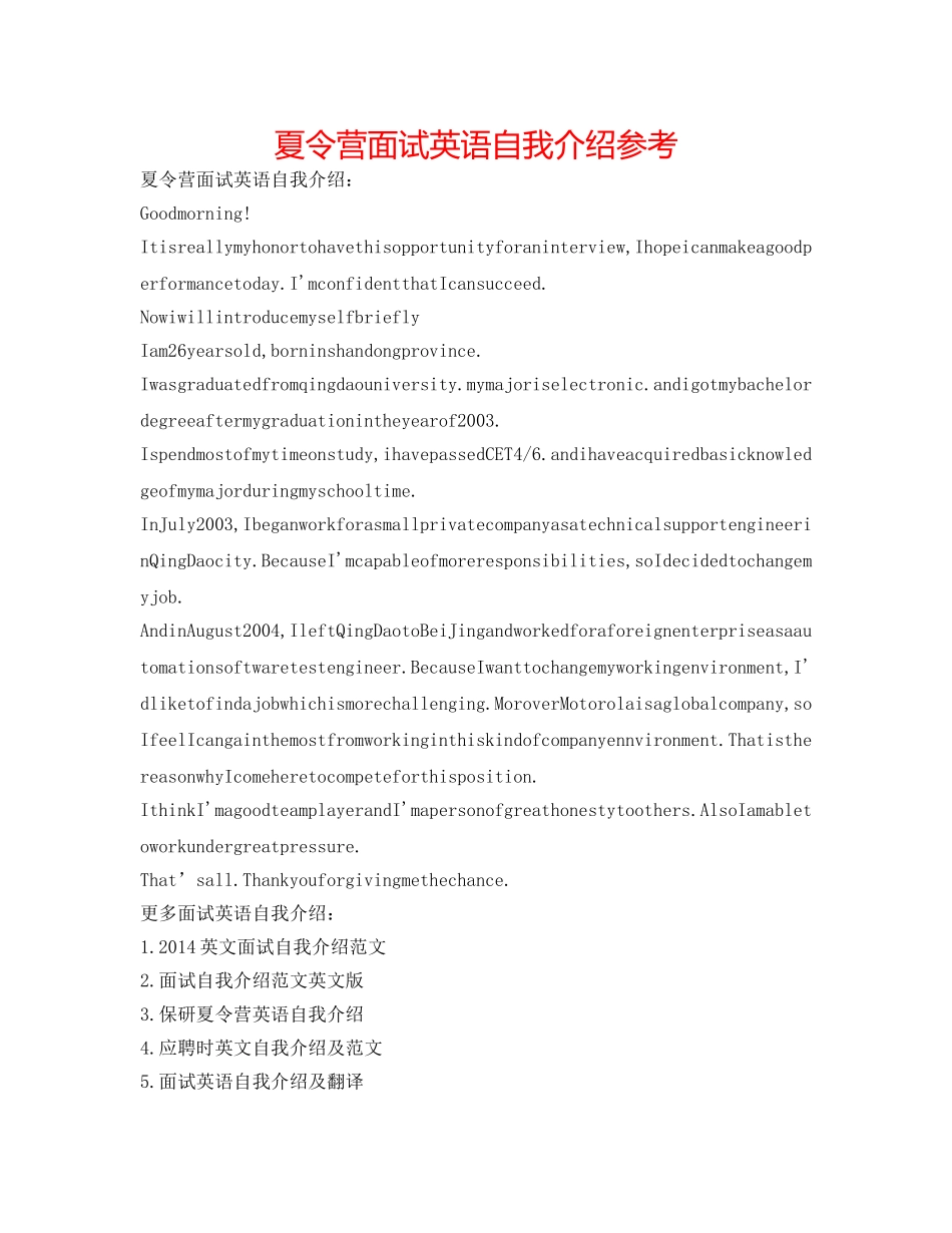 夏令营面试英语自我介绍参考 _第1页