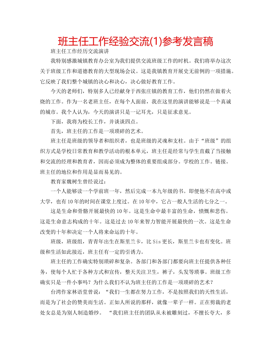 班主任工作经验交流(1)参考发言稿 _第1页