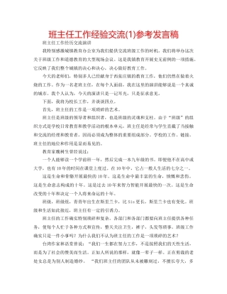 班主任工作经验交流(1)参考发言稿 