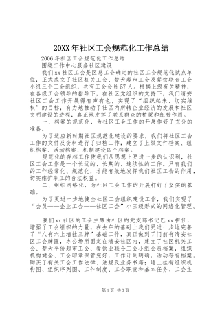 20XX年社区工会规范化工作总结