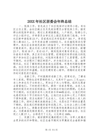 20XX年社区居委会年终总结