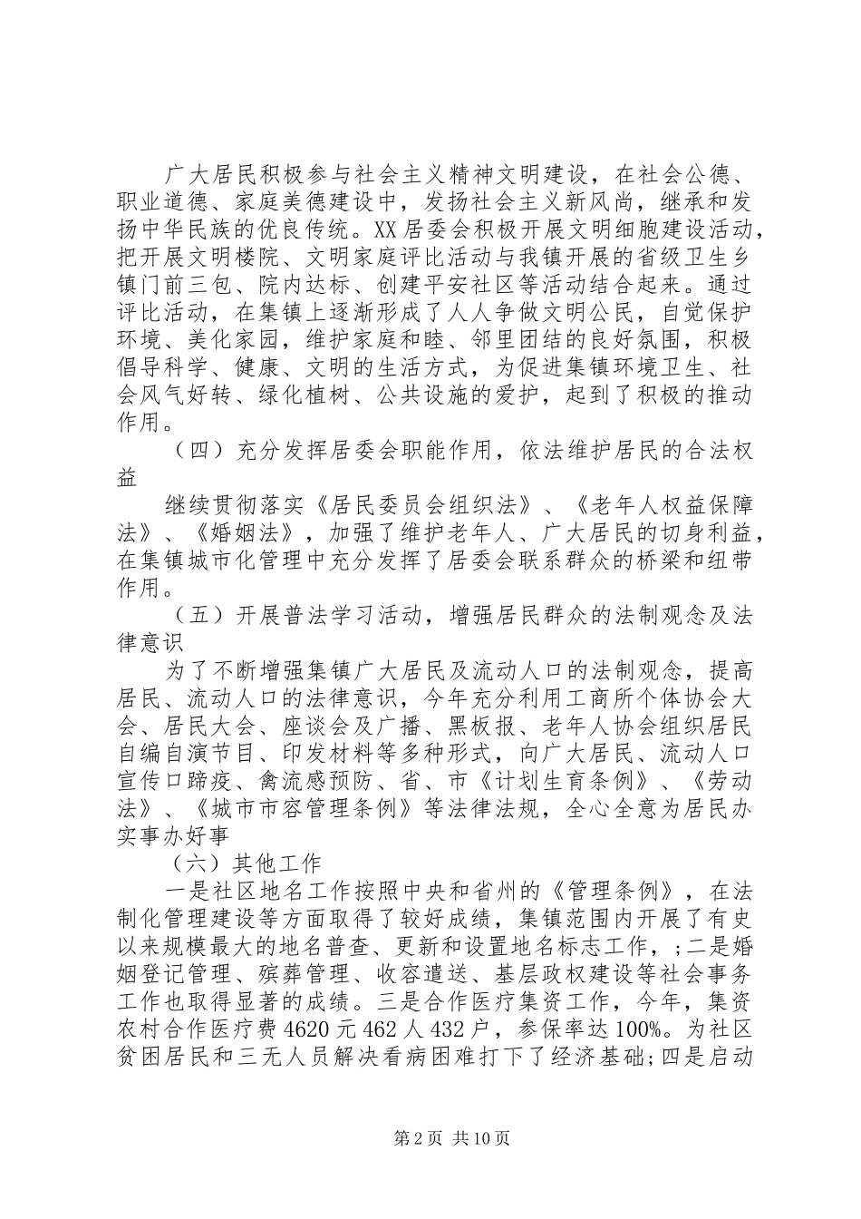 20XX年社区居委会年终工作总结_第2页