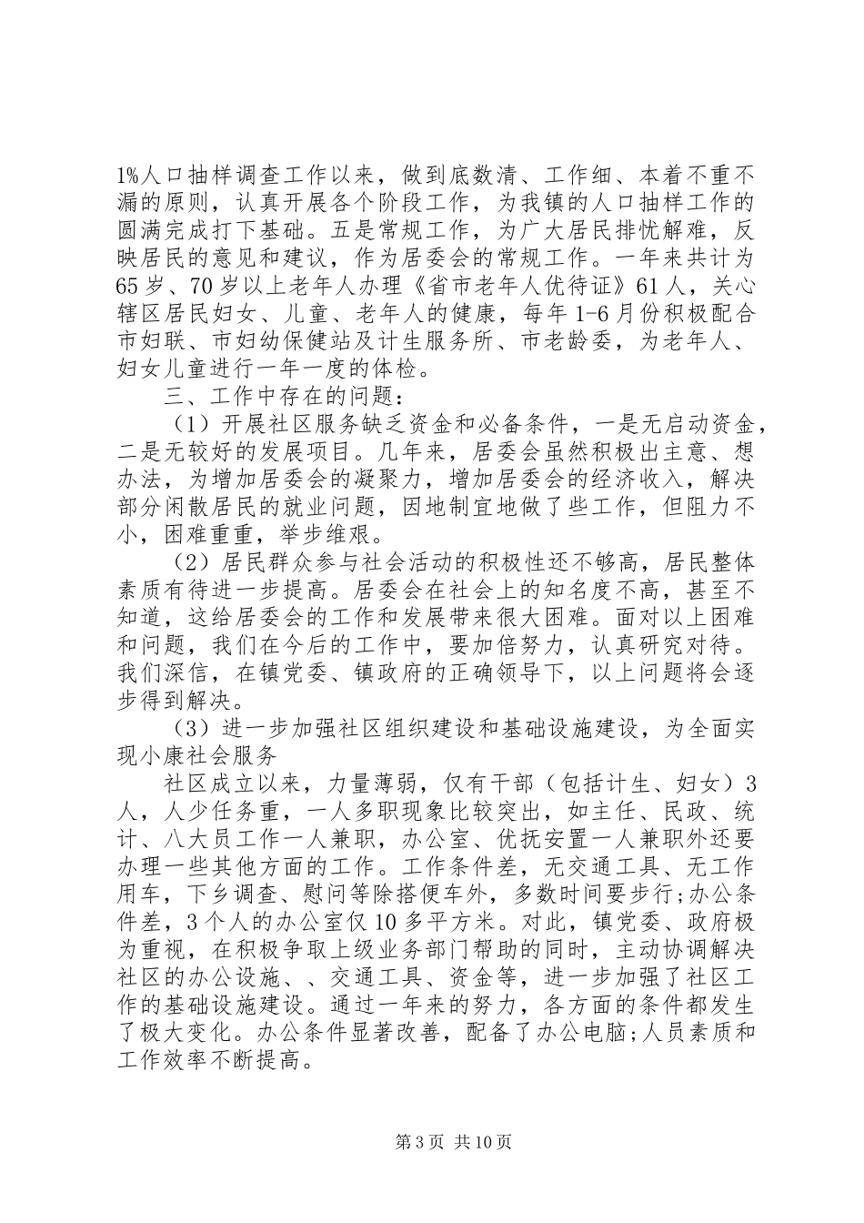 20XX年社区居委会年终工作总结_第3页