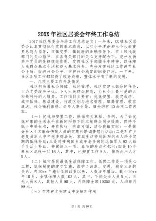 20XX年社区居委会年终工作总结