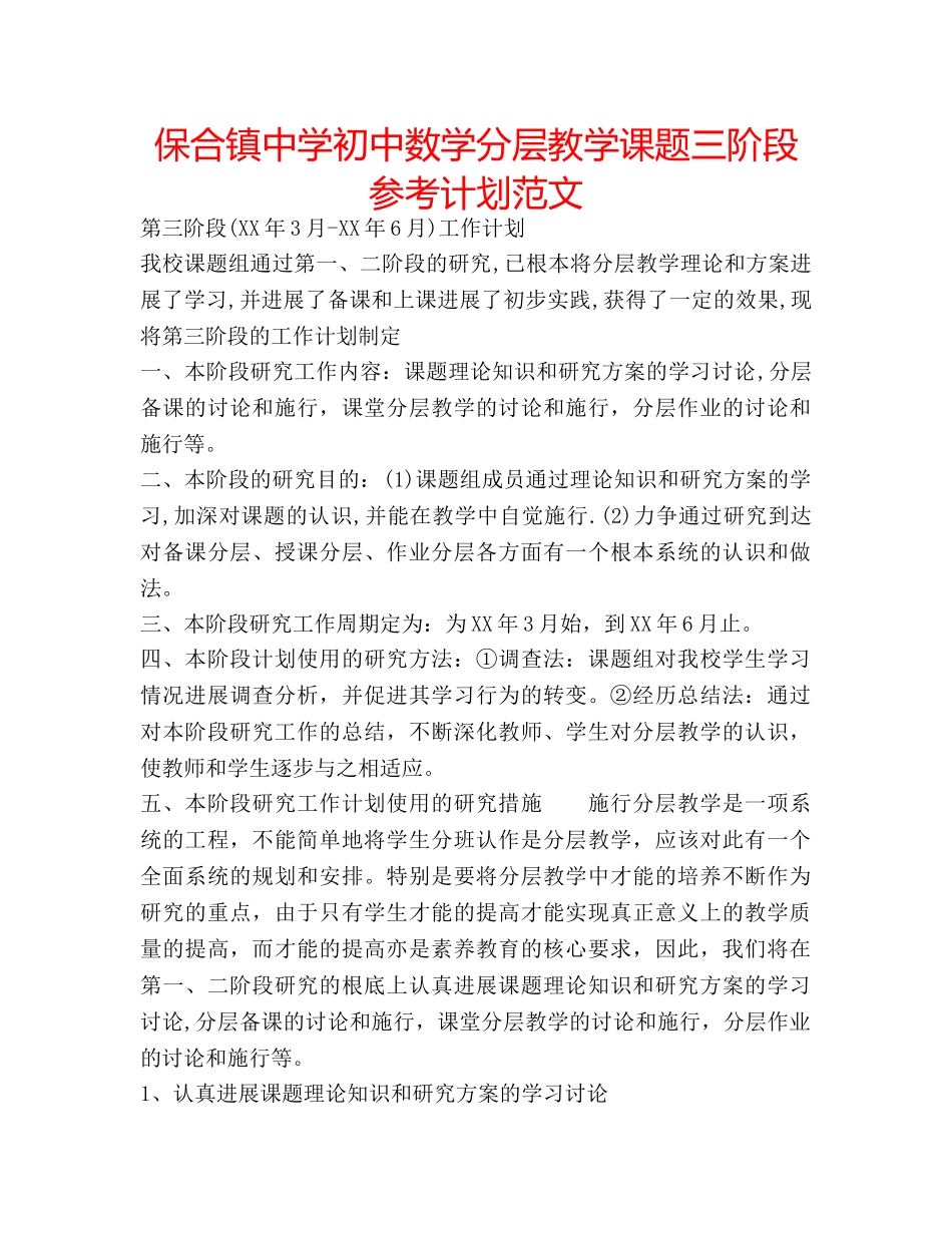 保合镇初中数学分层教学课题三阶段参考计划范文 _第1页