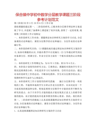 保合镇初中数学分层教学课题三阶段参考计划范文 