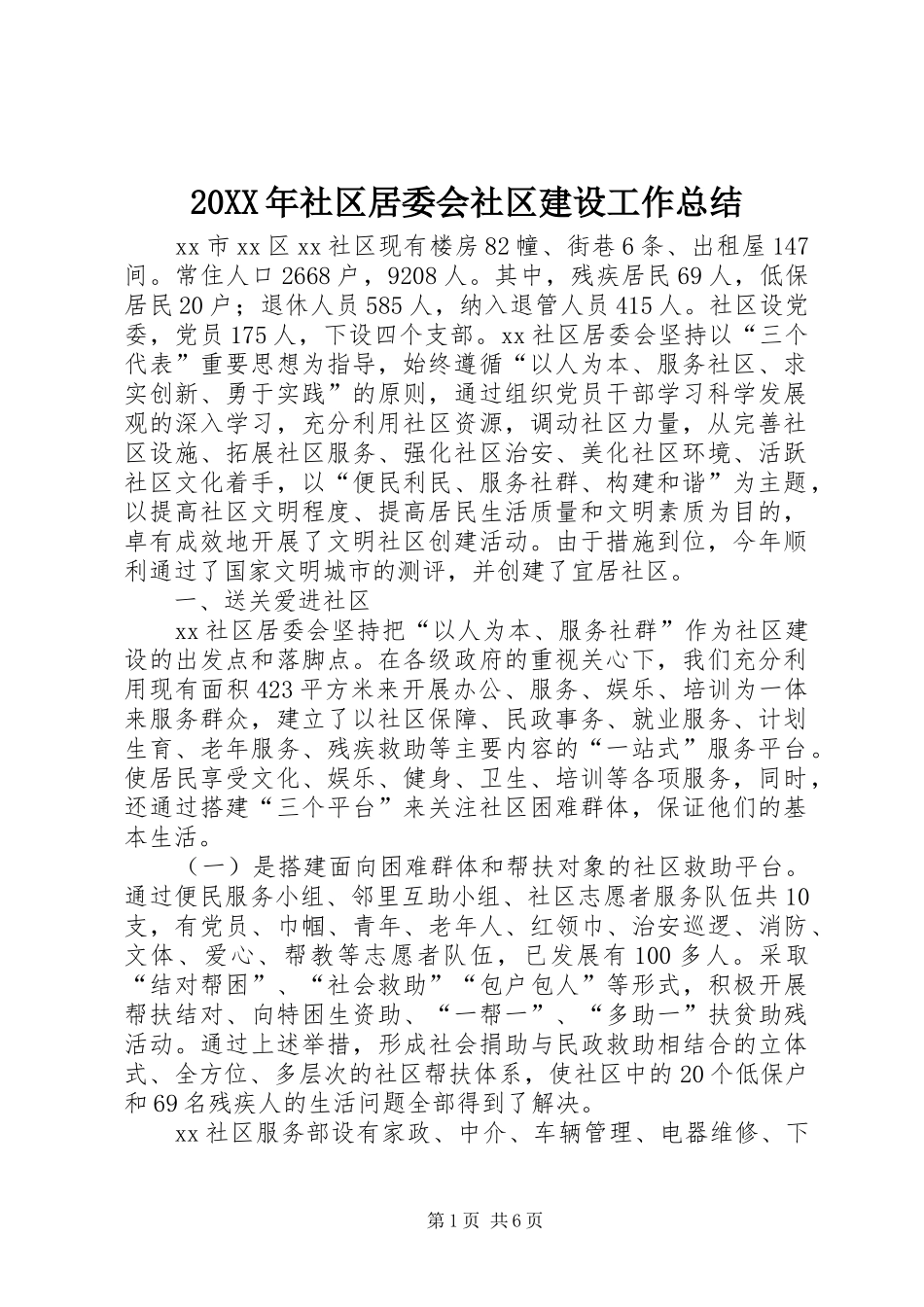 20XX年社区居委会社区建设工作总结_第1页